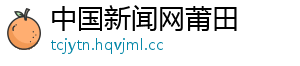 中国新闻网莆田